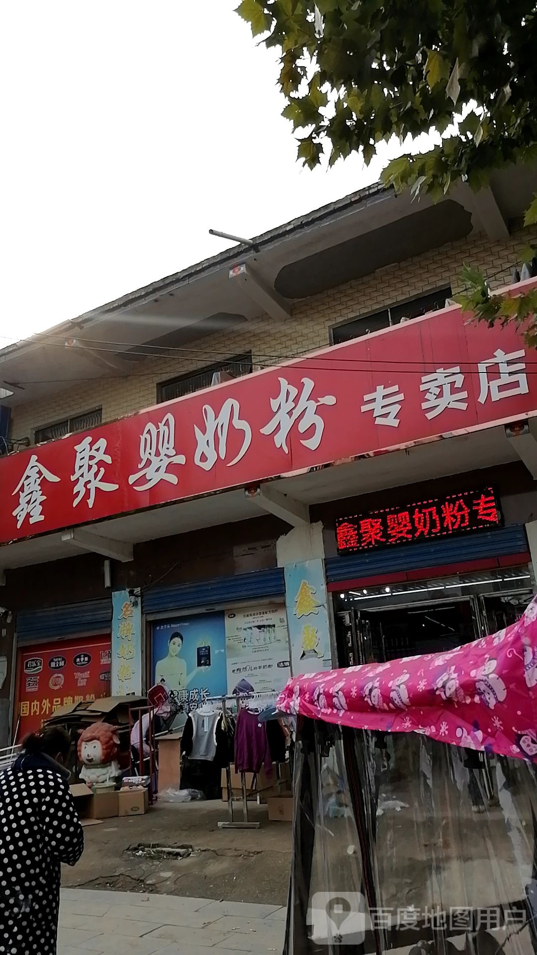 鑫聚婴奶粉专卖店(李大庄店)