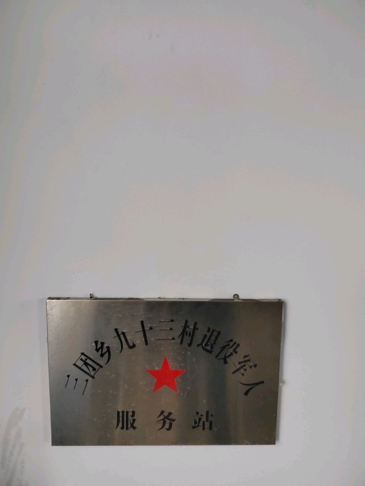 吉林省松原市长岭县三团乡九十三村退役军人服务站