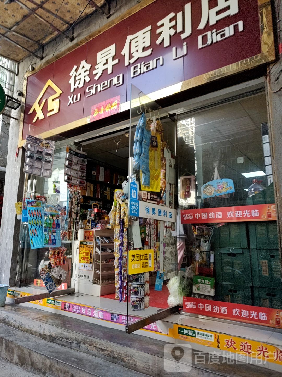 徐升便利店