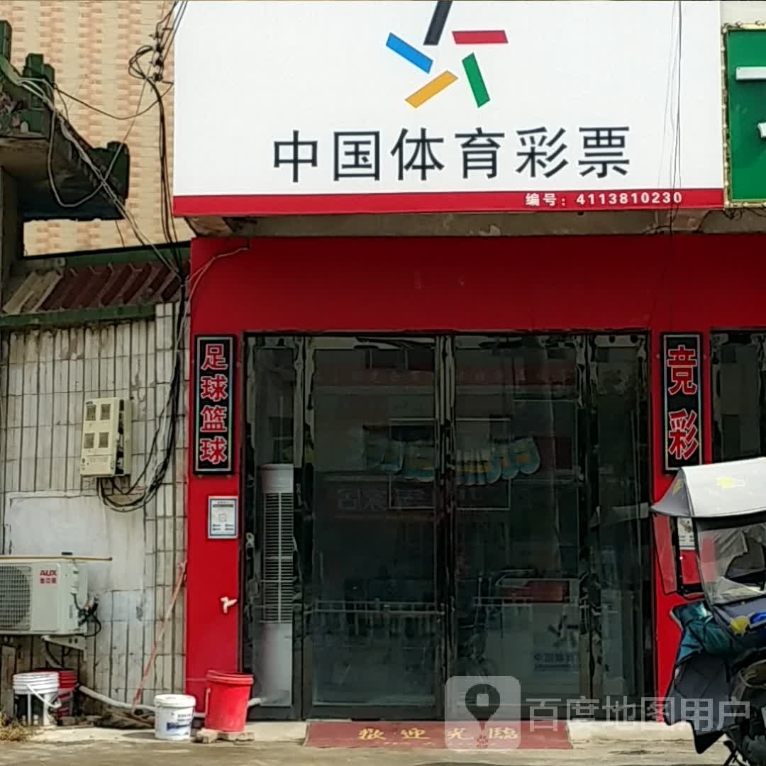 邓州市中国体育彩票(穰城路店)