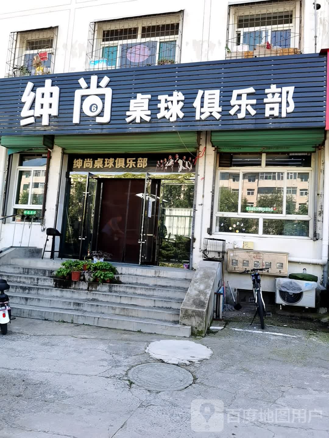 绅尚台球俱乐部
