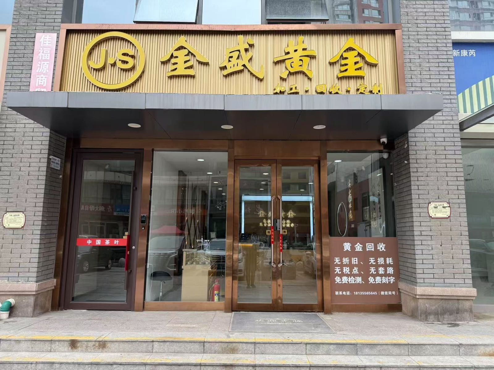 金盛黄金回收加工