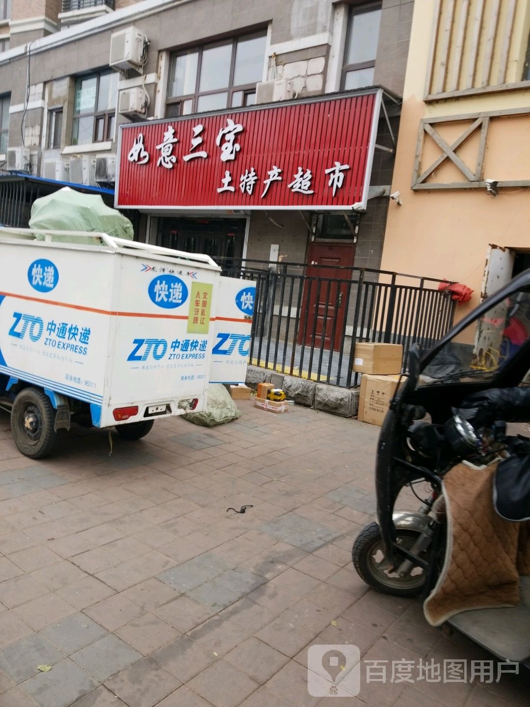 如意三宝土特产超市