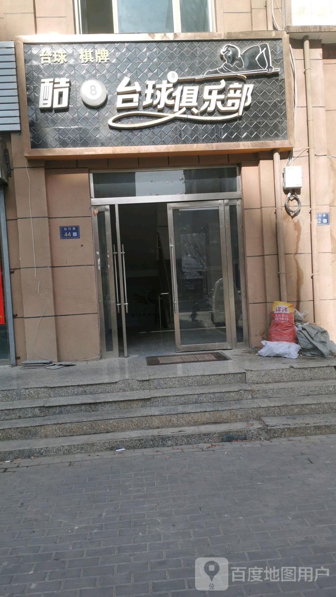 酷8台球俱乐部