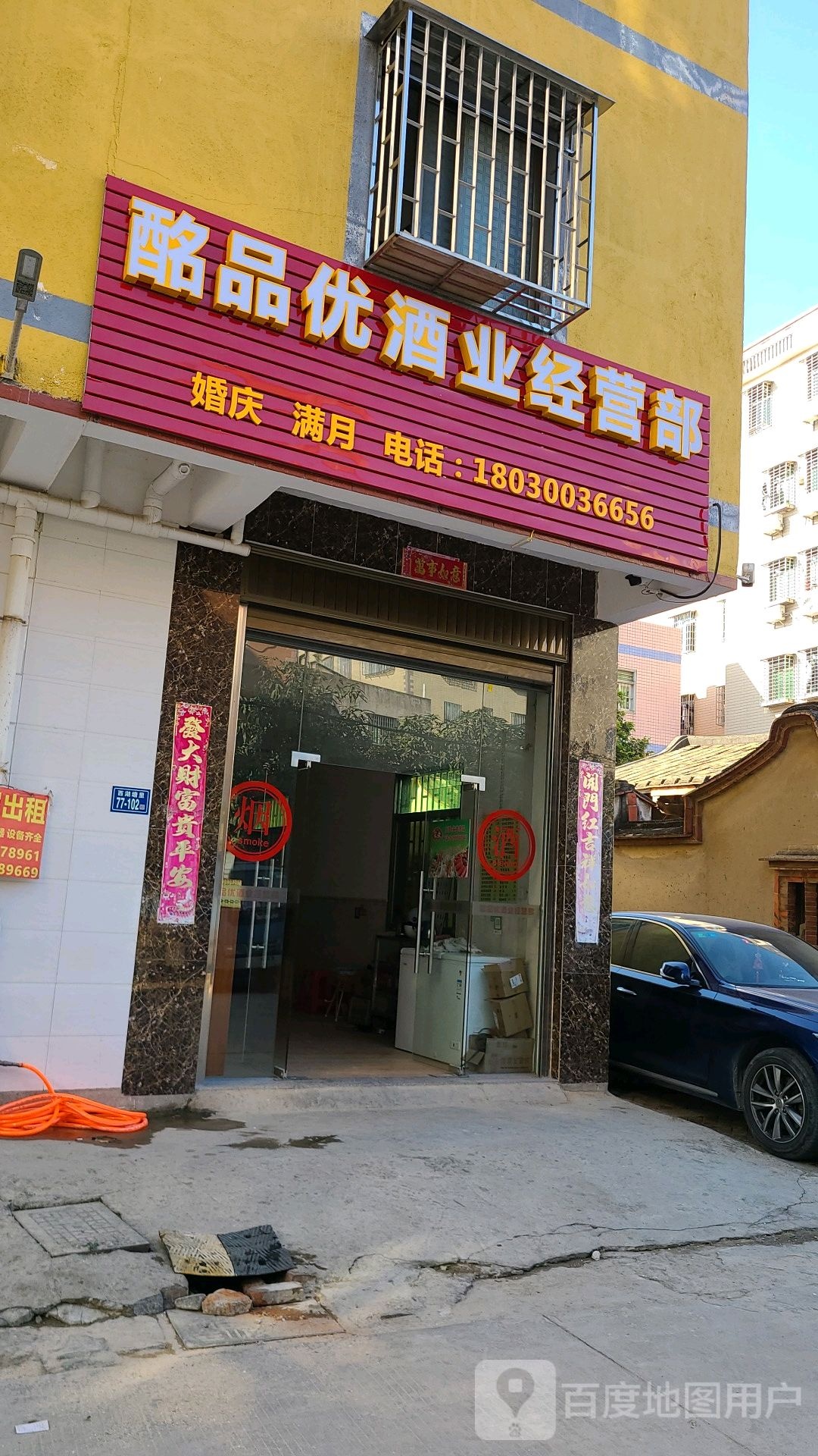 酩品优酒业经营部