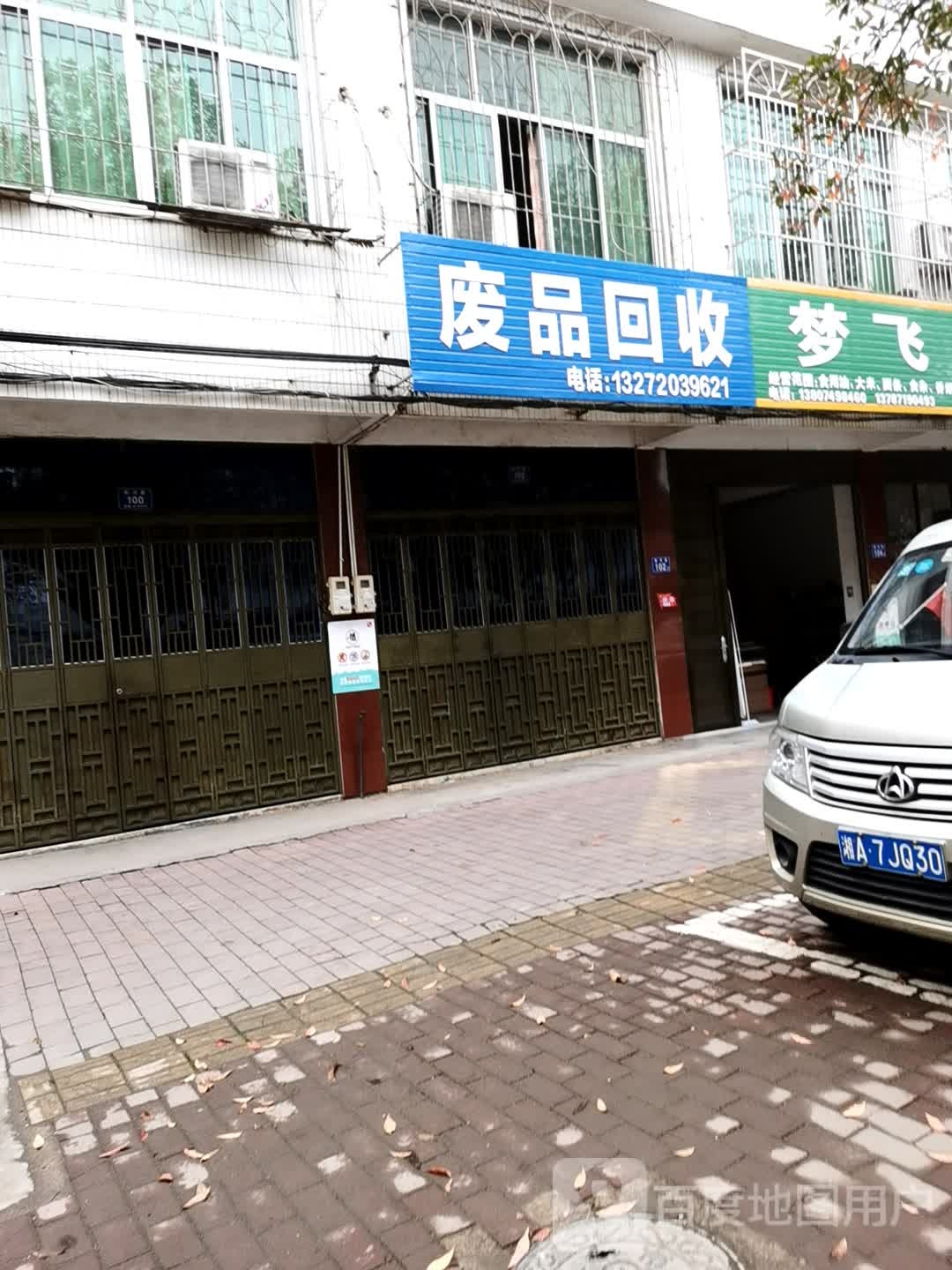 废品回收