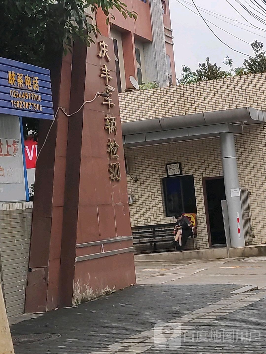 庆丰车辆检测站