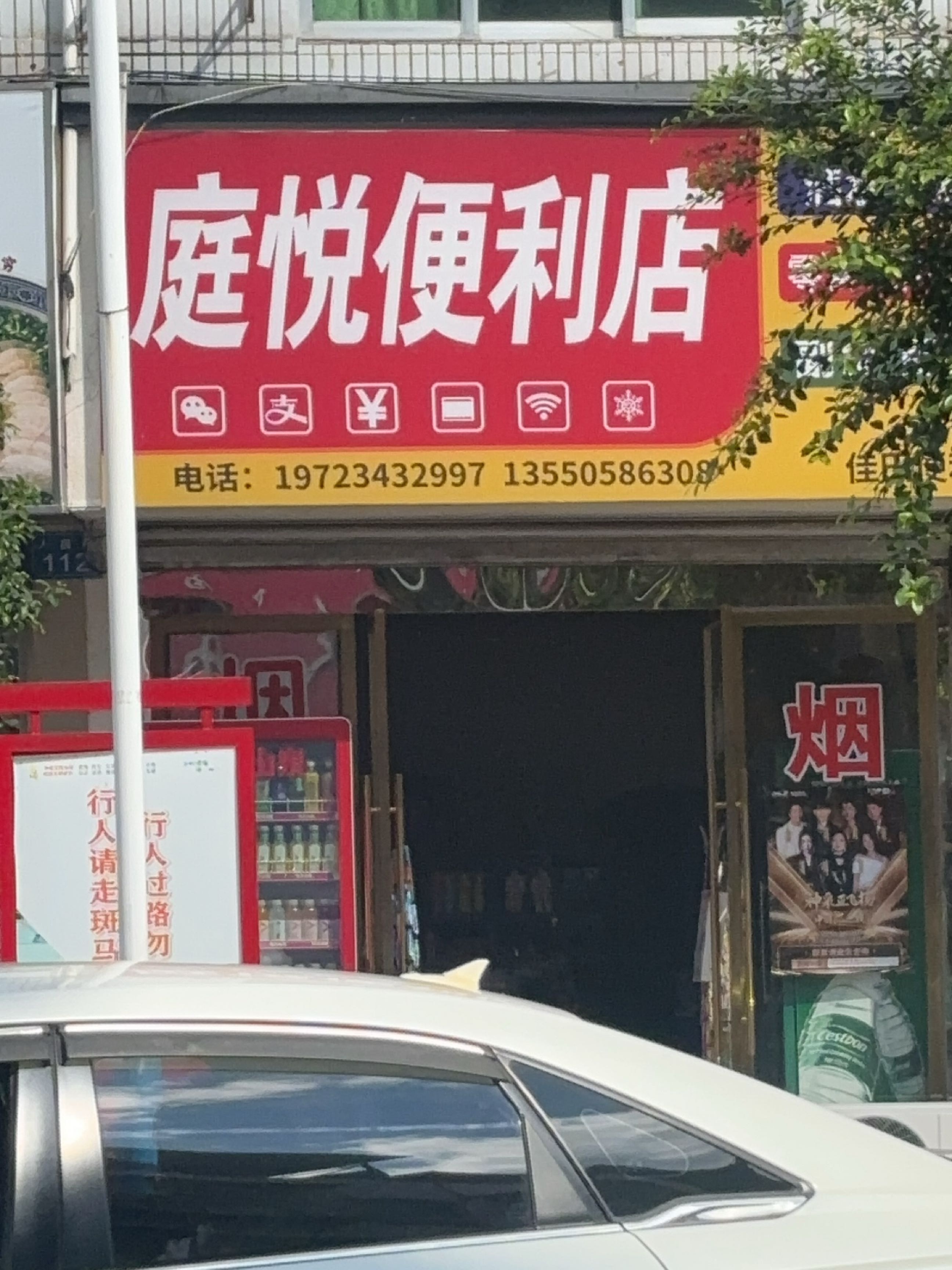 庭悦便利店