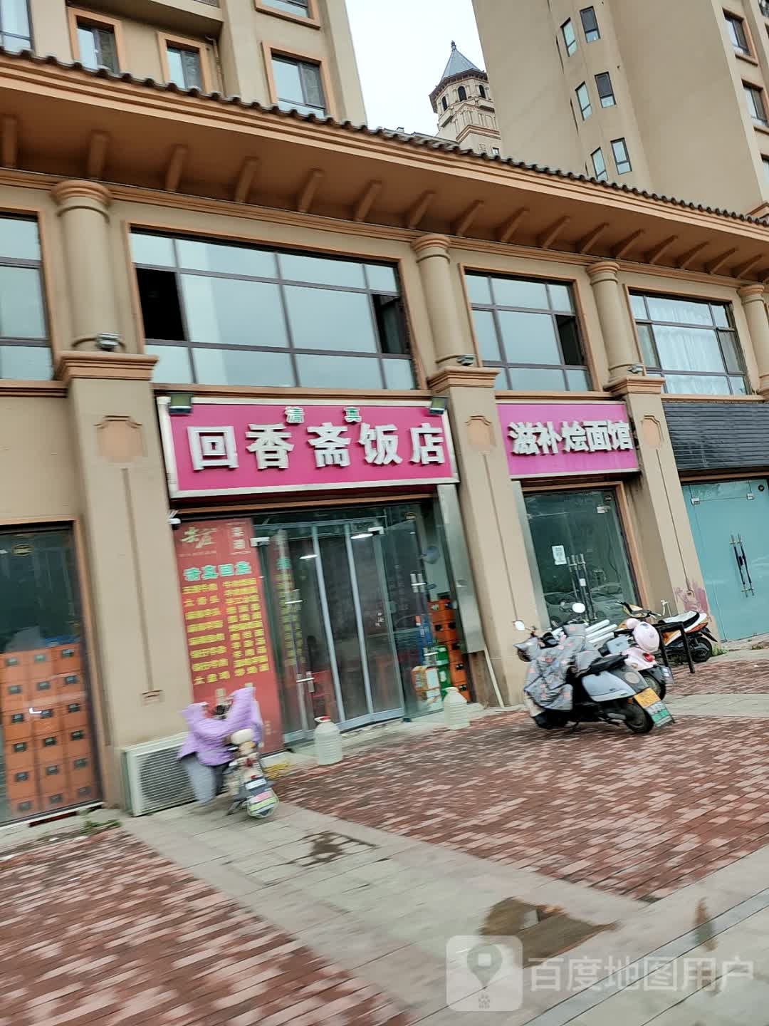 清真回香斋饭店