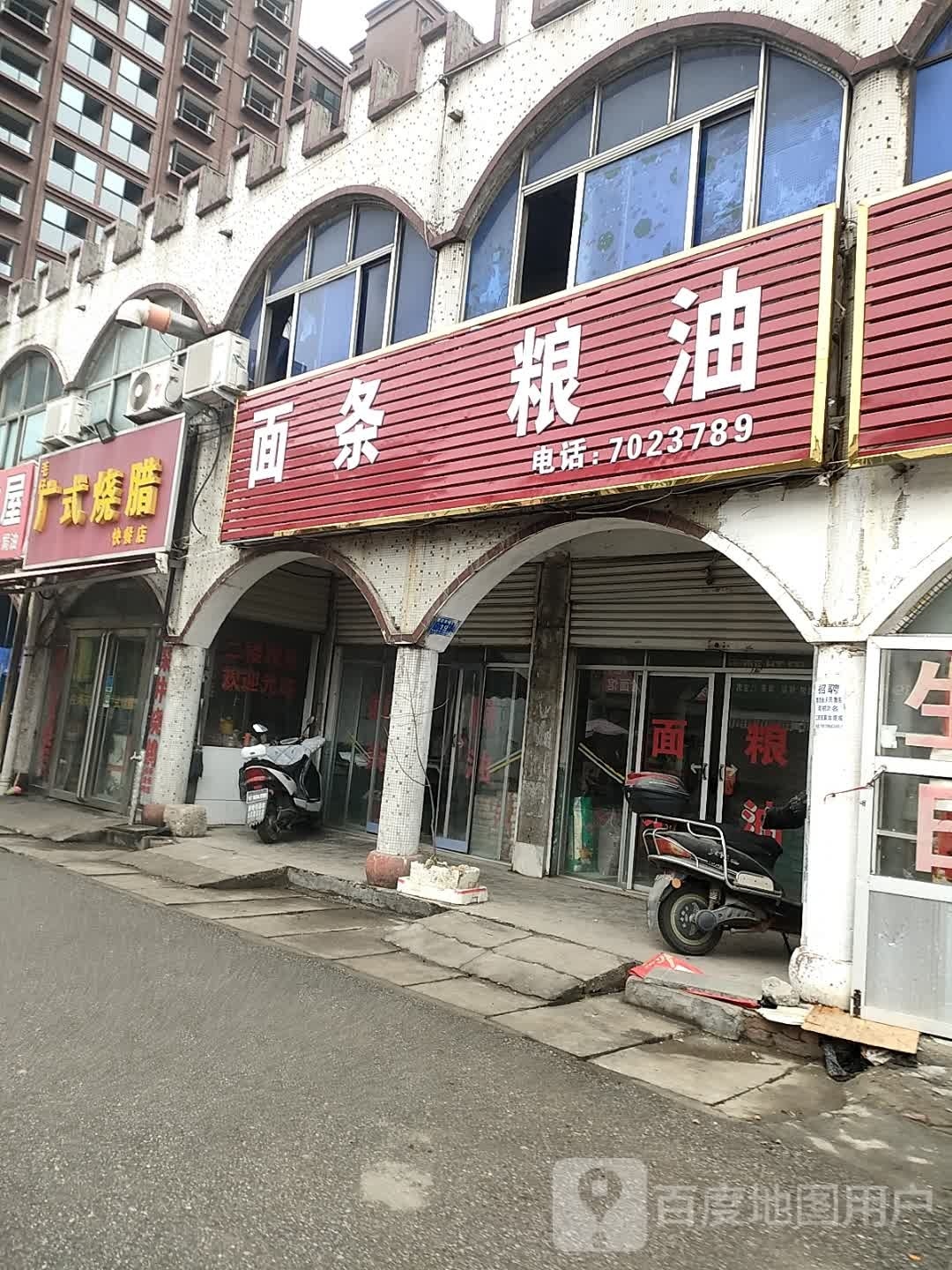 确山县四川精制面条粮油店