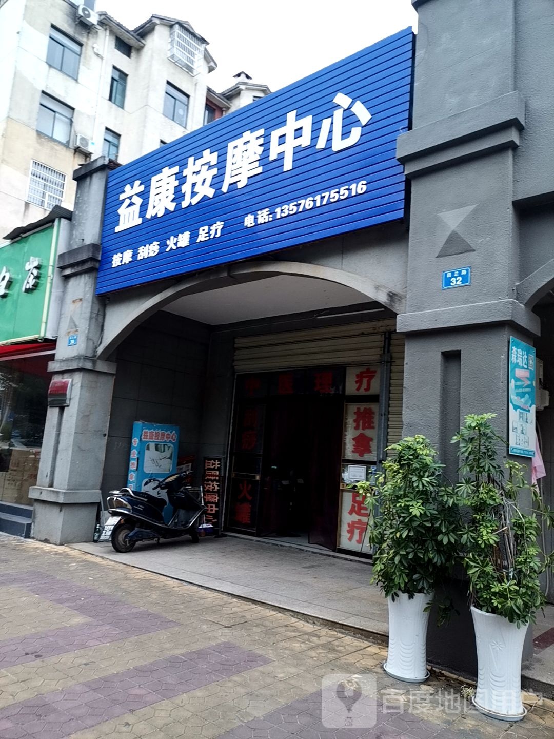 益康按摩中