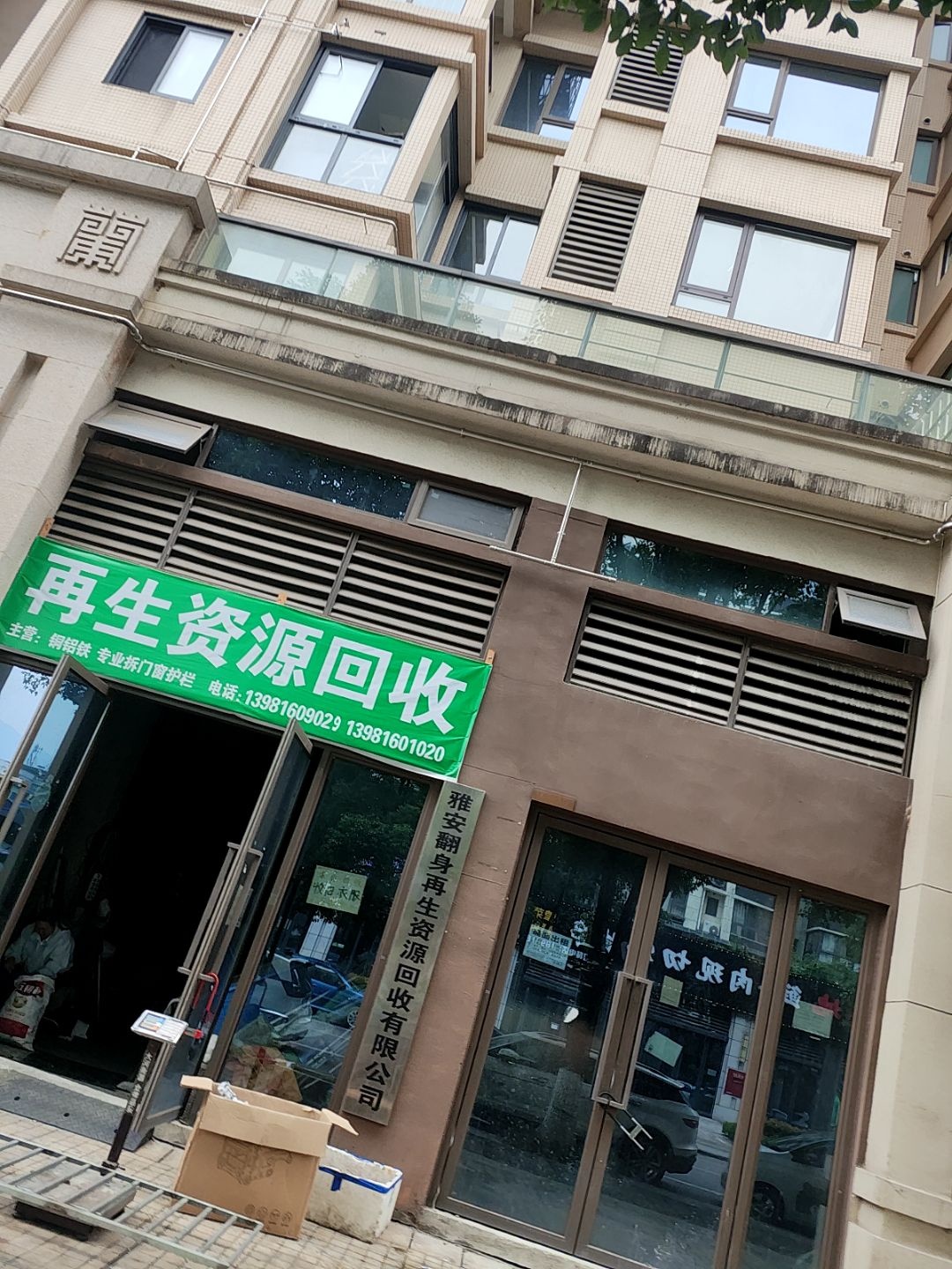 再生资源回收