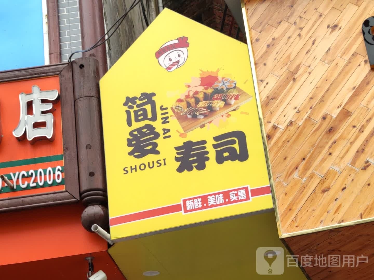 简爱寿司(兴业店)