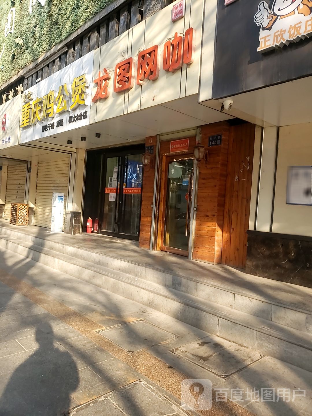 龙图网咖(和平路店)