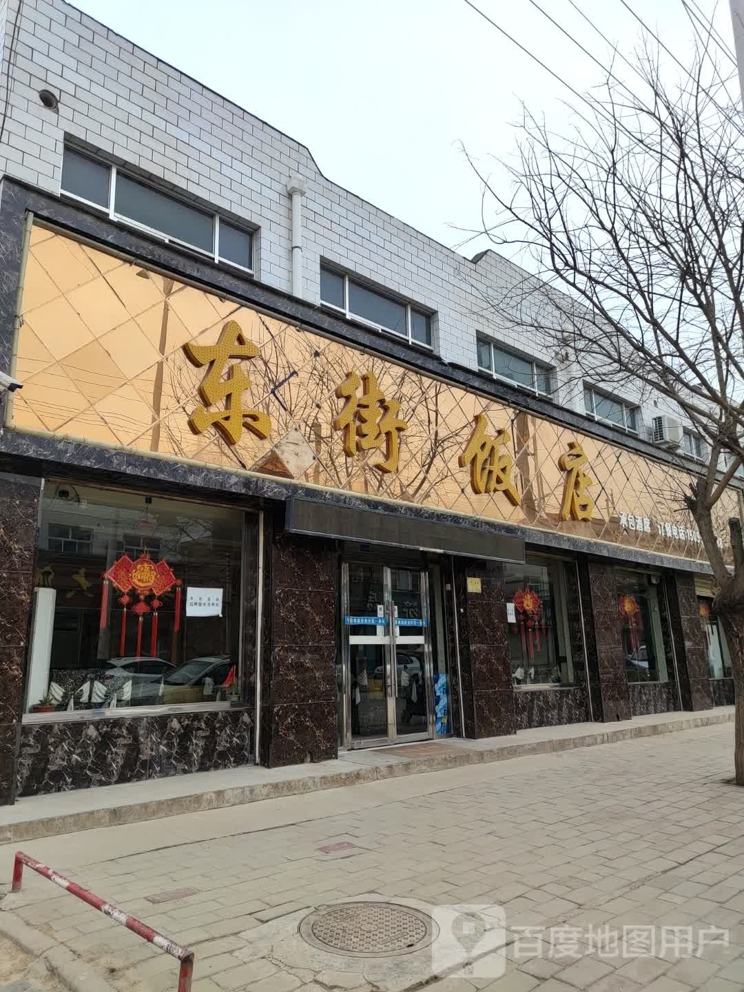 东街饭店(南大街店)