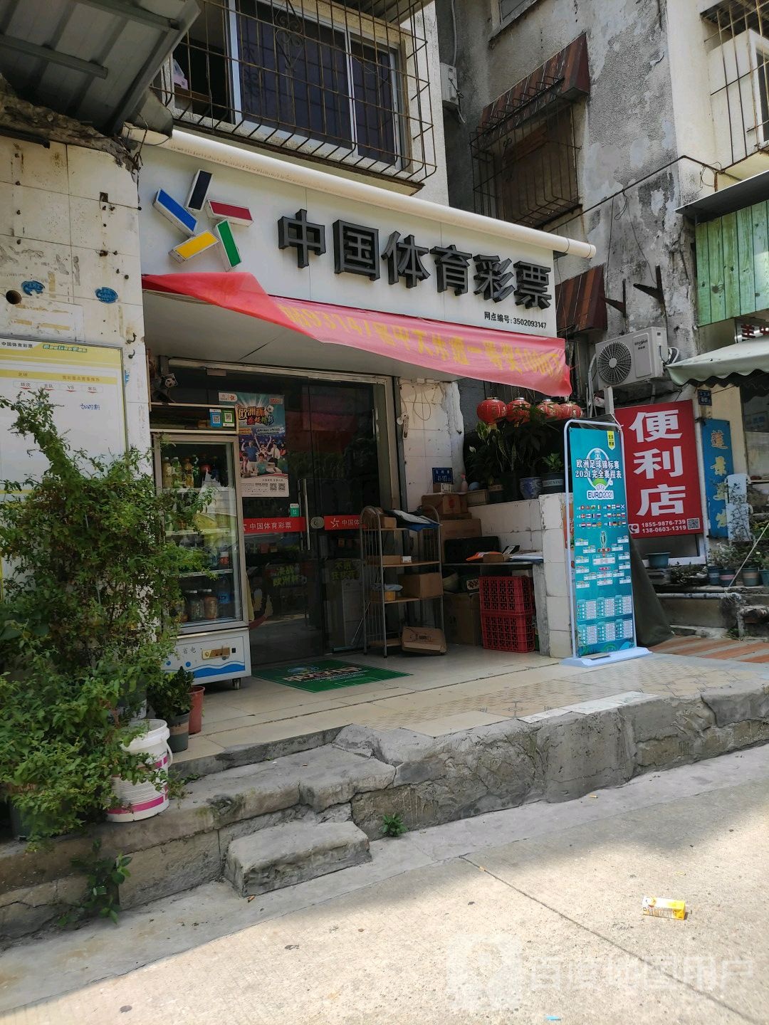 中国体育彩票(玉荷路店)