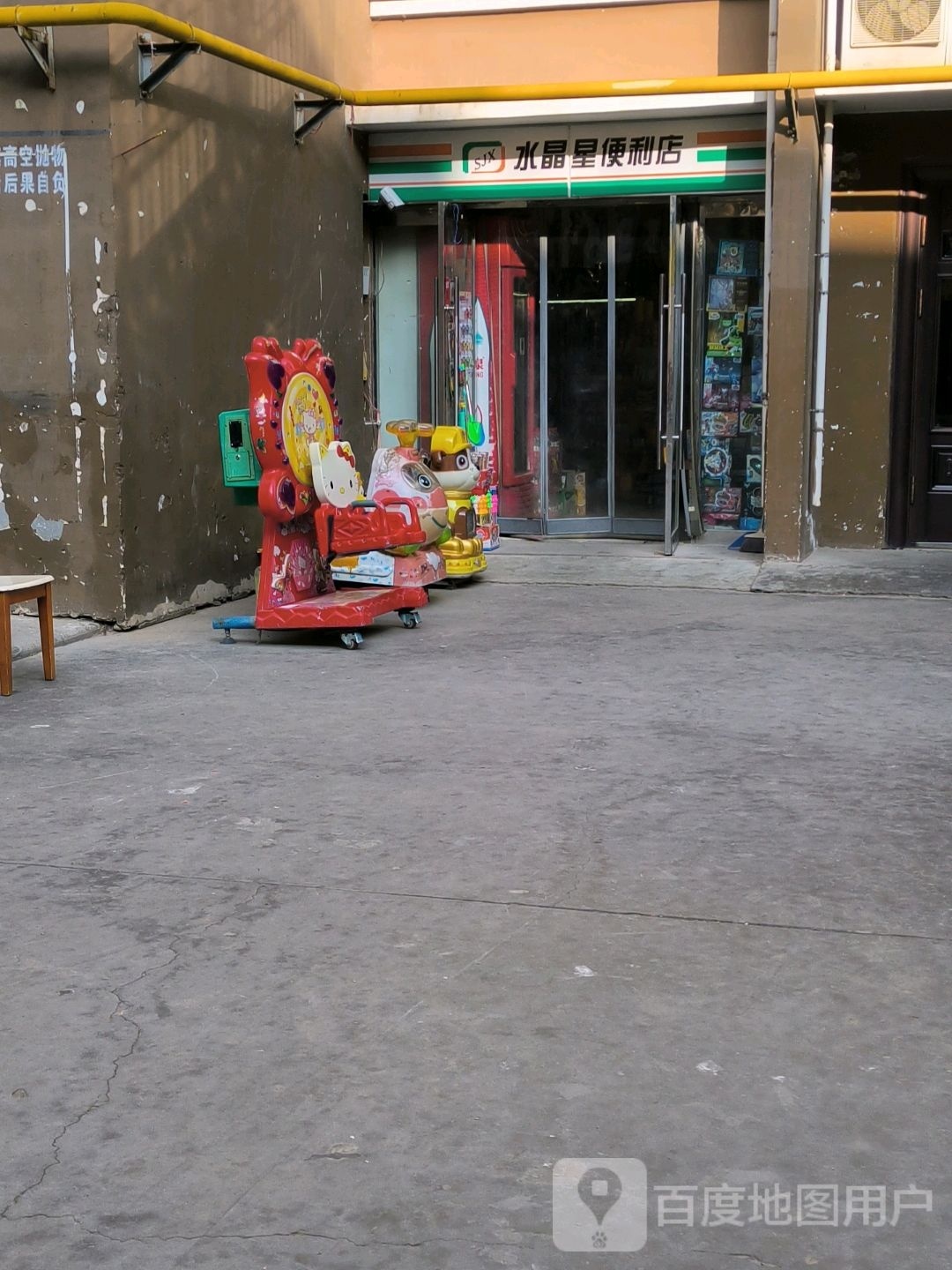 水晶星便利店