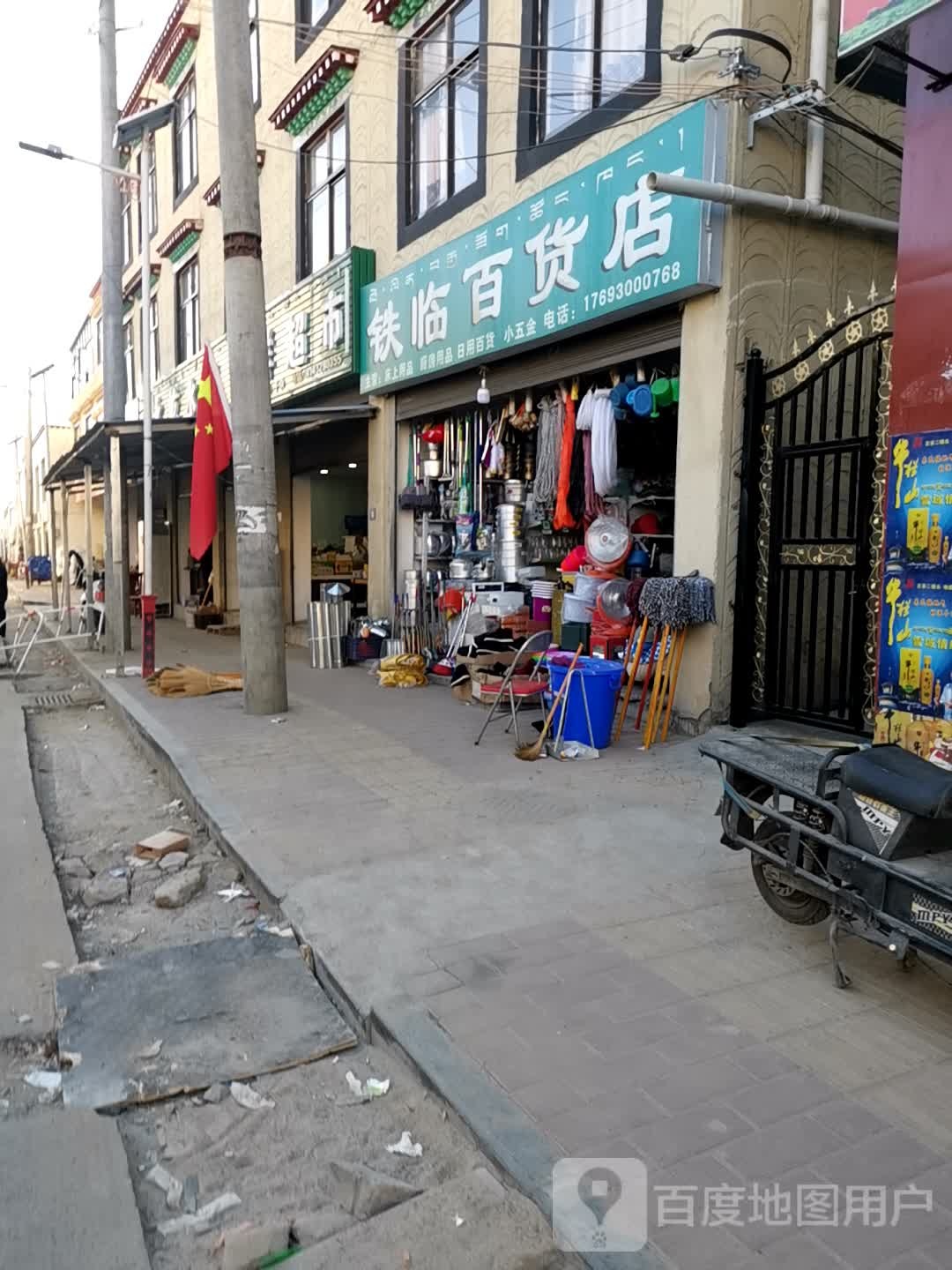 铁临百货店