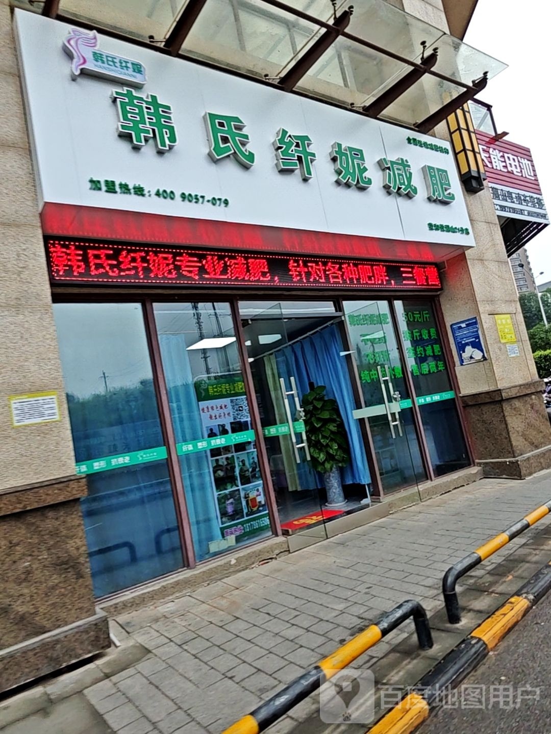 韩氏纤妮(荣和悦澜山21分店)