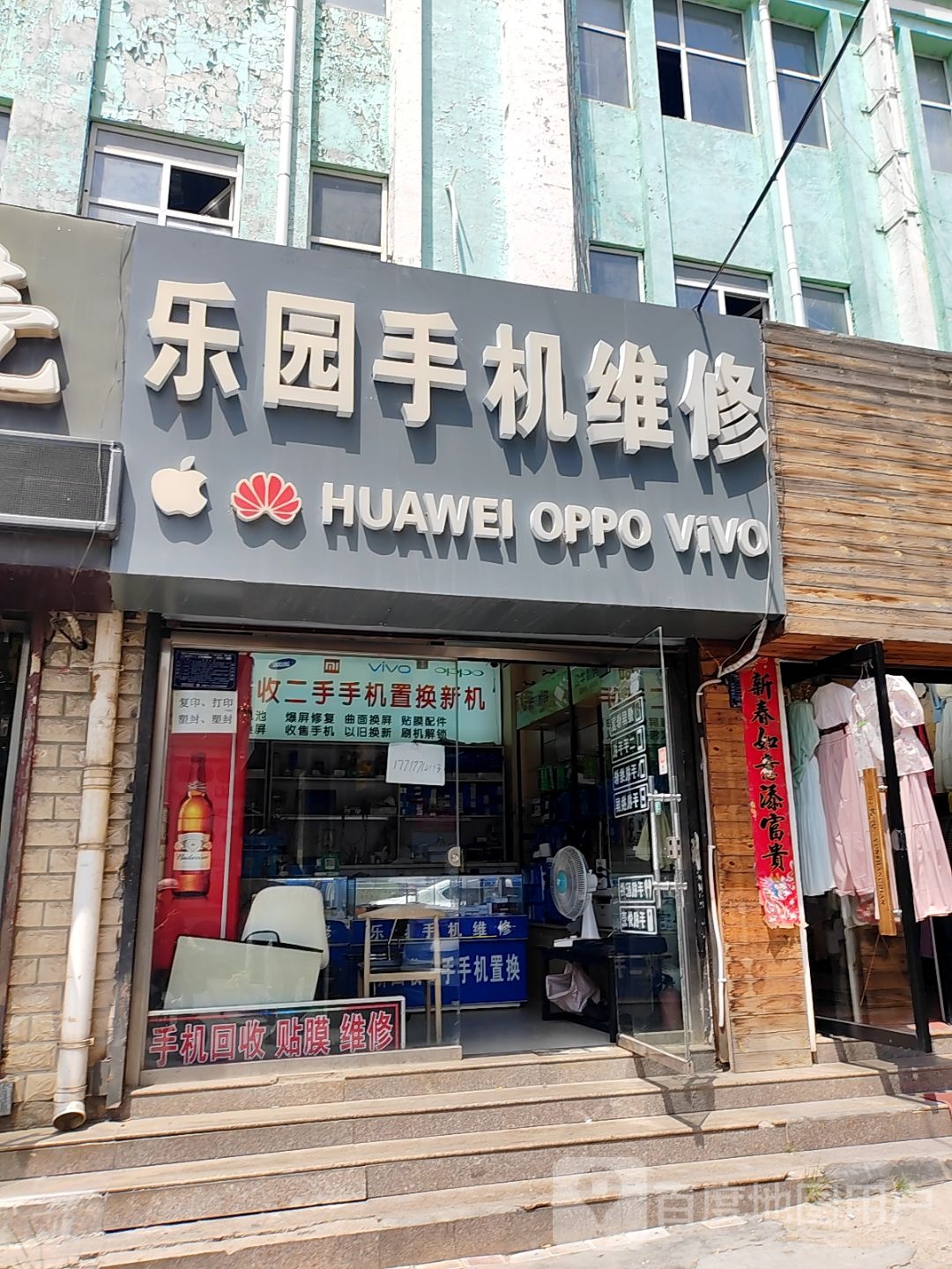 乐园手机维修(清水河中路店)