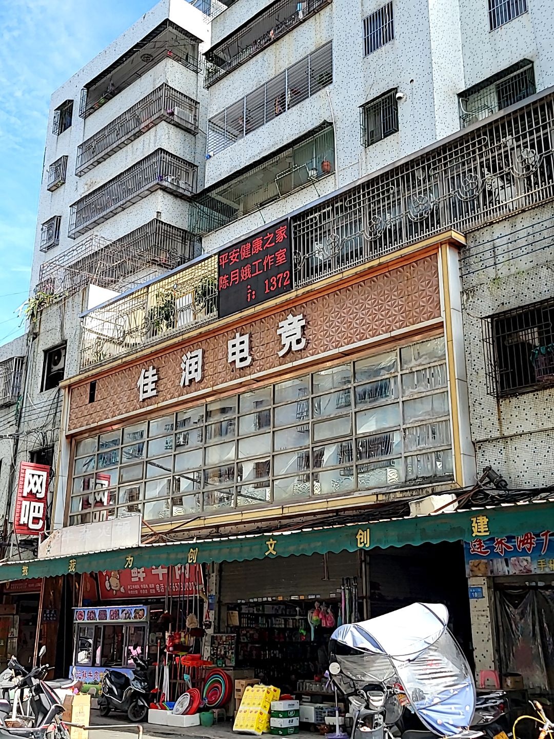 佳润电竞(蓬莱市场店)