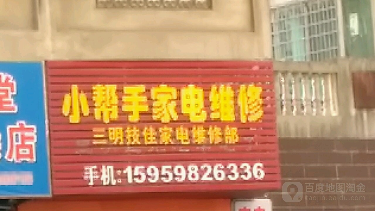 小帮手家电维修(三明技佳家电维修部)