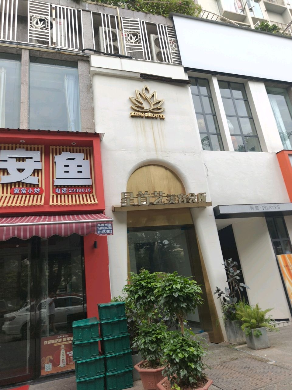 星首艺美容会所(东城一品店)