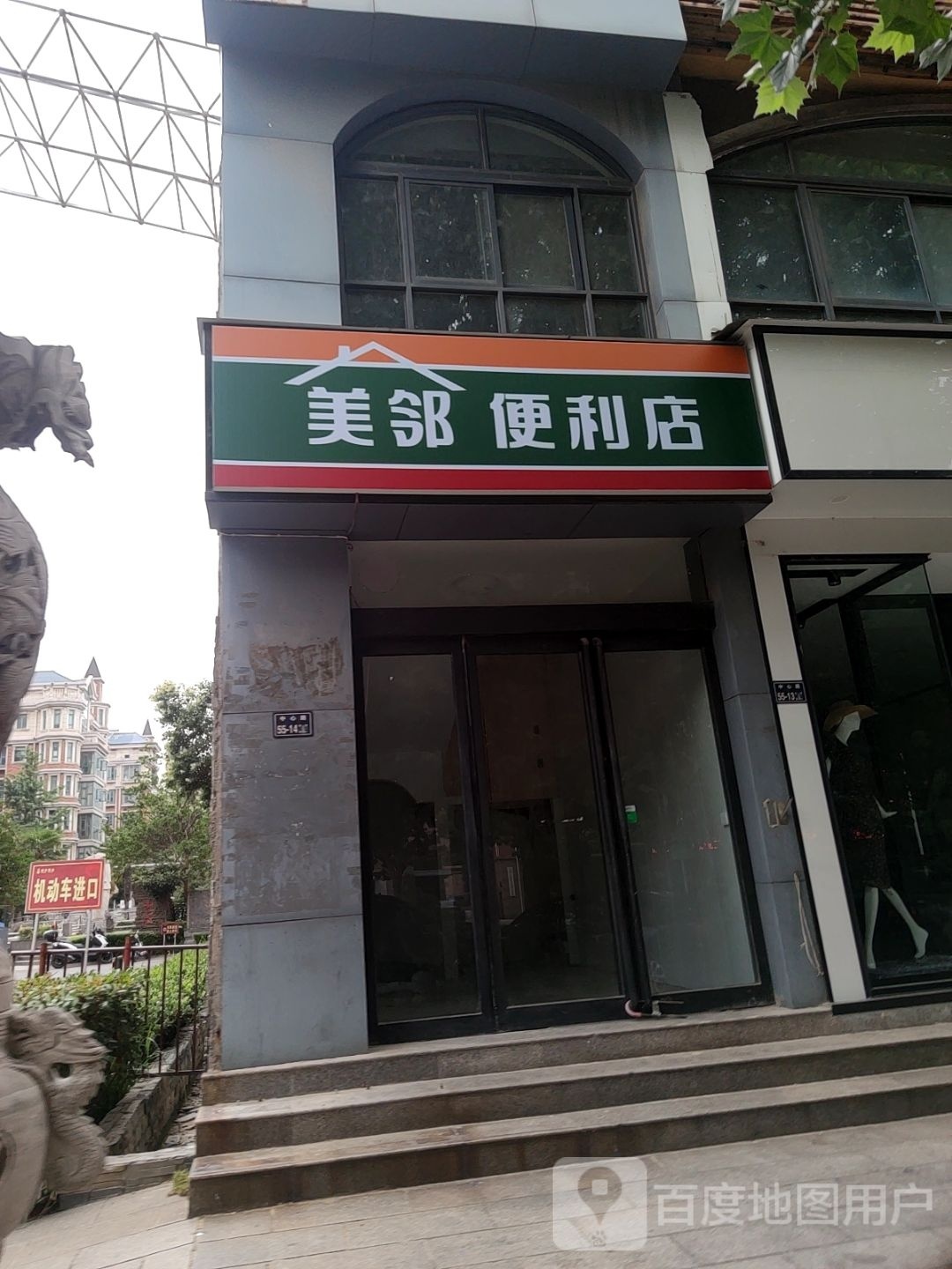 美邻便利店(中心路店)