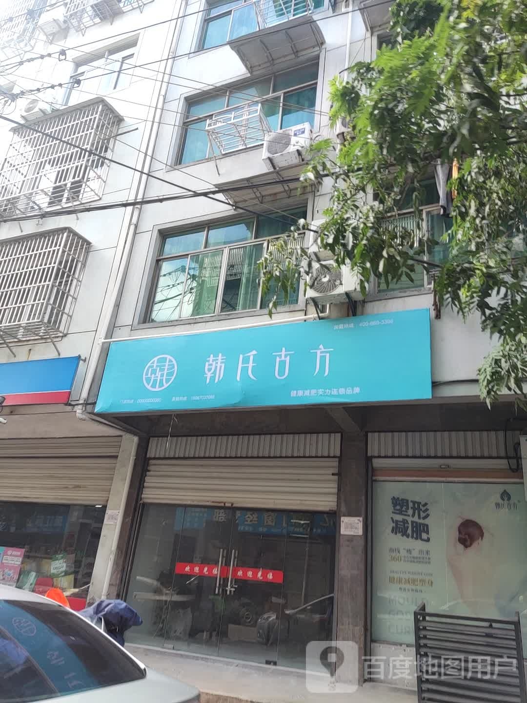 韩世古方(东迹三巷店)