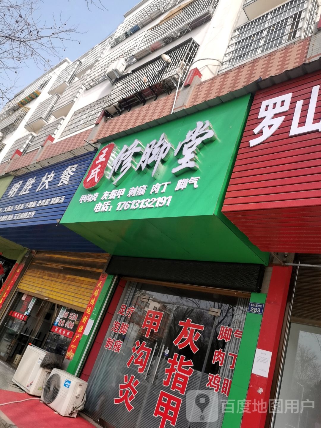 王氏修脚堂(灵山大道店)