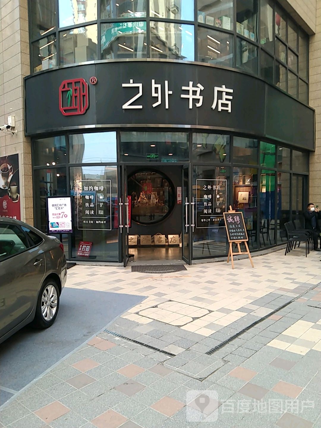 之外书屋(汇中广场店)