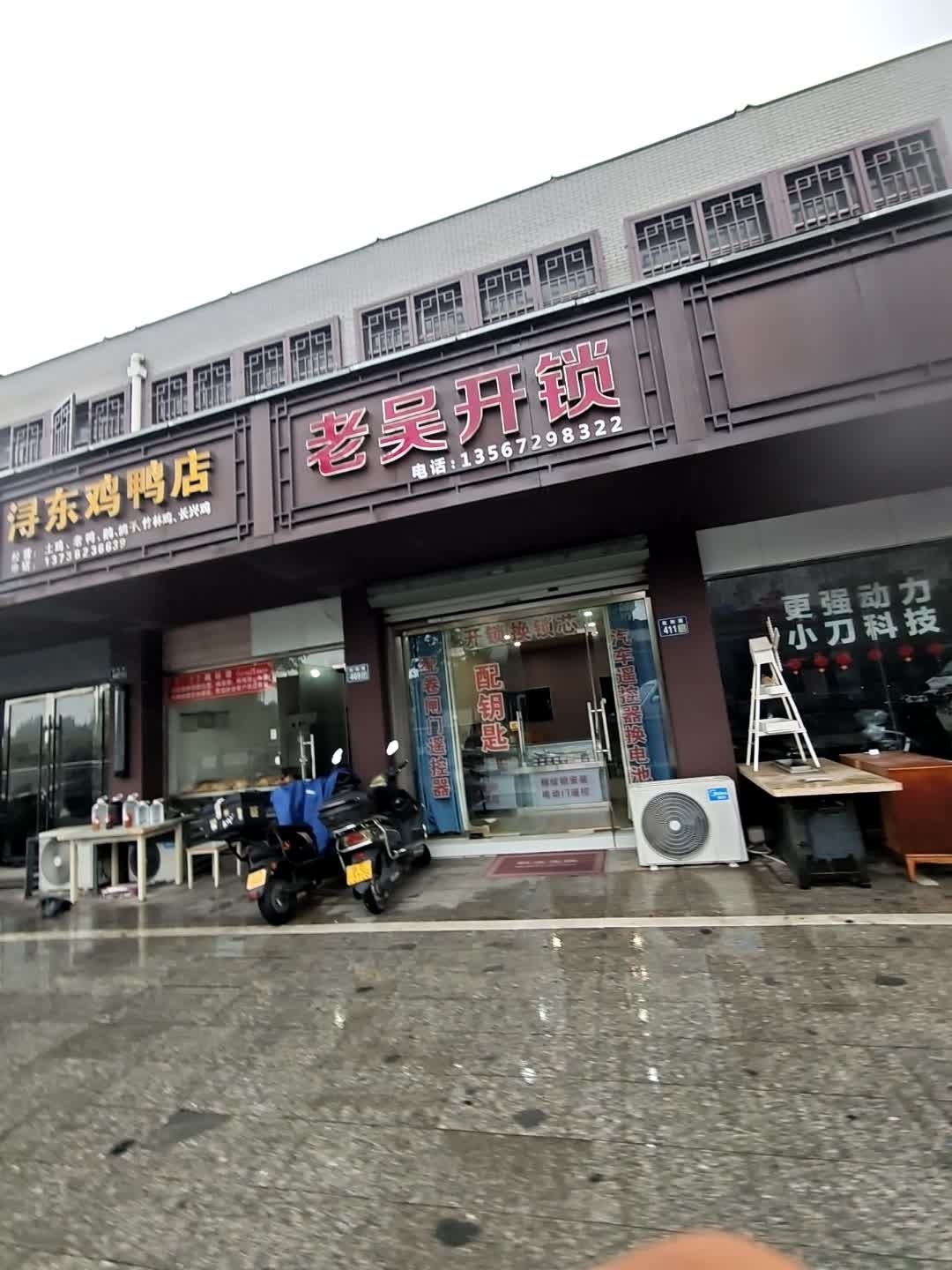 老吴开锁
