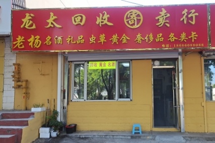龙太老杨回收寄卖行