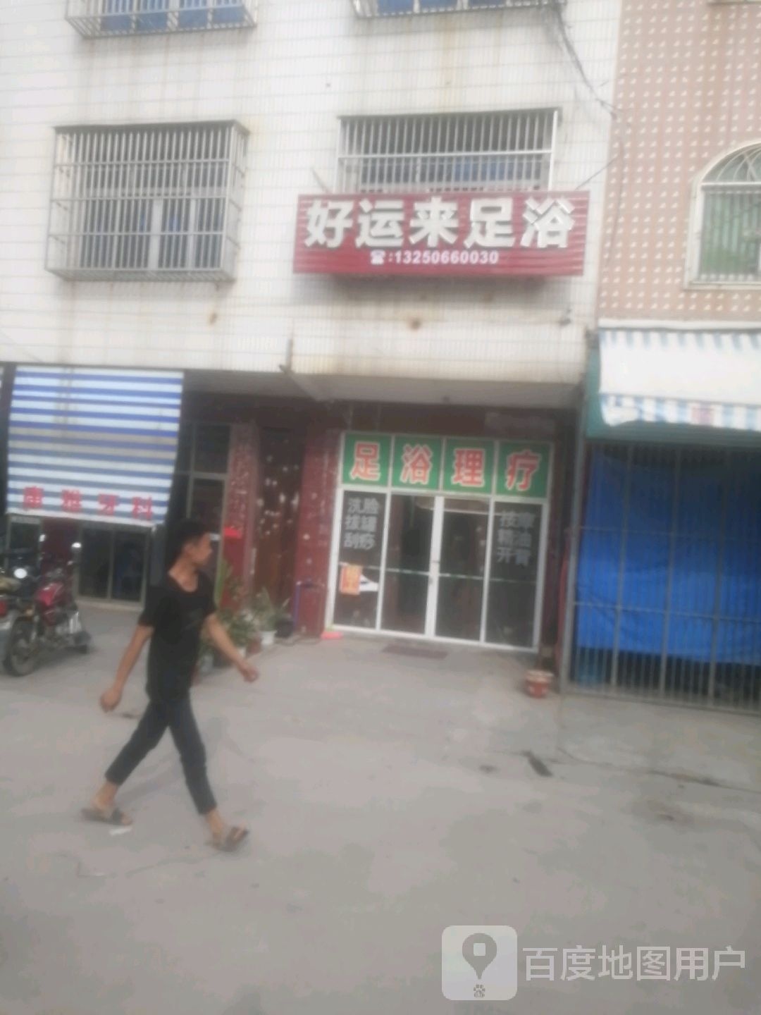 好运来足浴