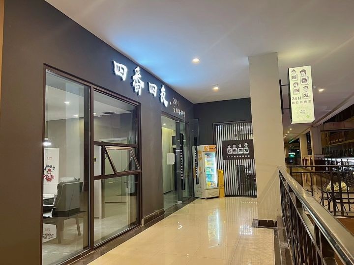 四番四友自助棋牌室(经开万达店)