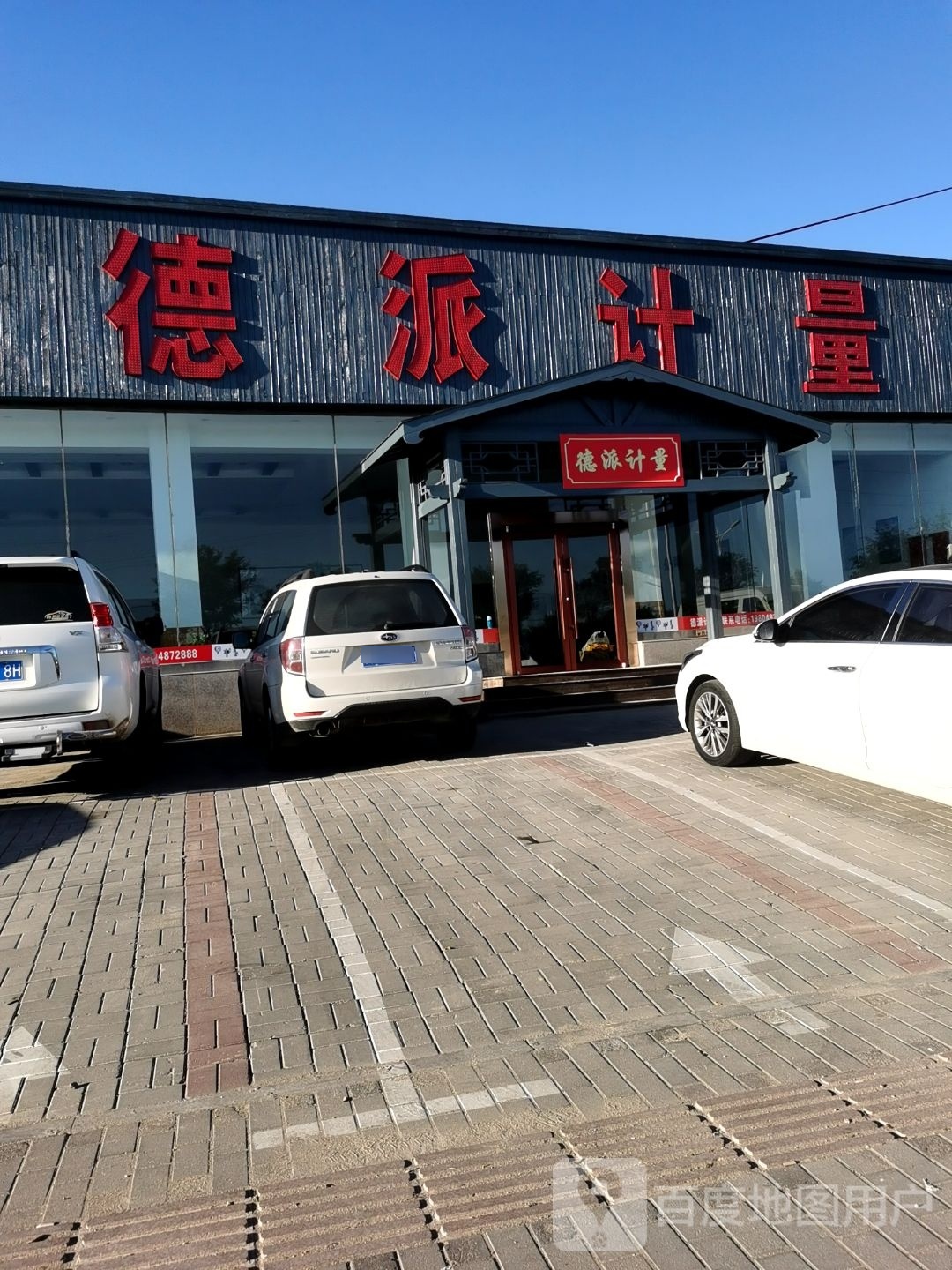 内蒙古德派计量检测有限公司包头分公司