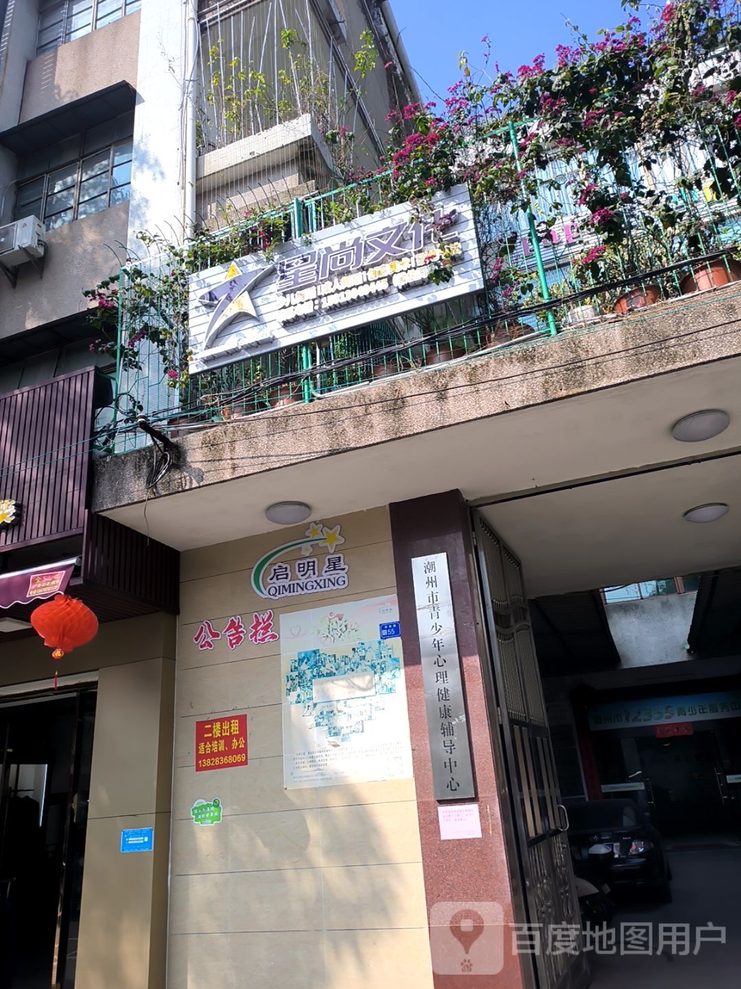 潮州市青少年心理健康辅导中心