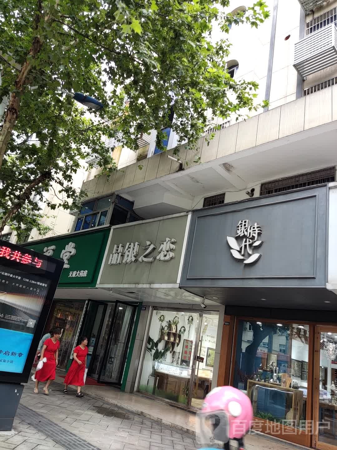 银时带(太平东路店)