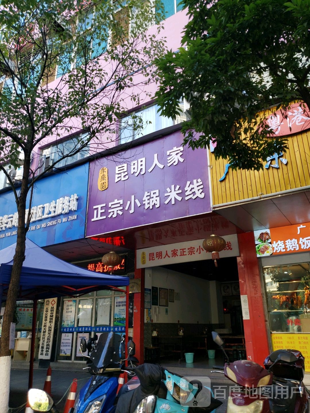 昆明市五华区莲华云岭天骄社区卫生服务站