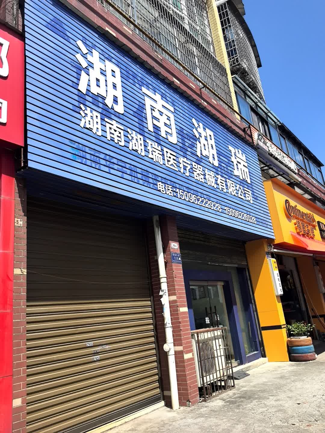 湖南湖瑞医疗器械有限公司