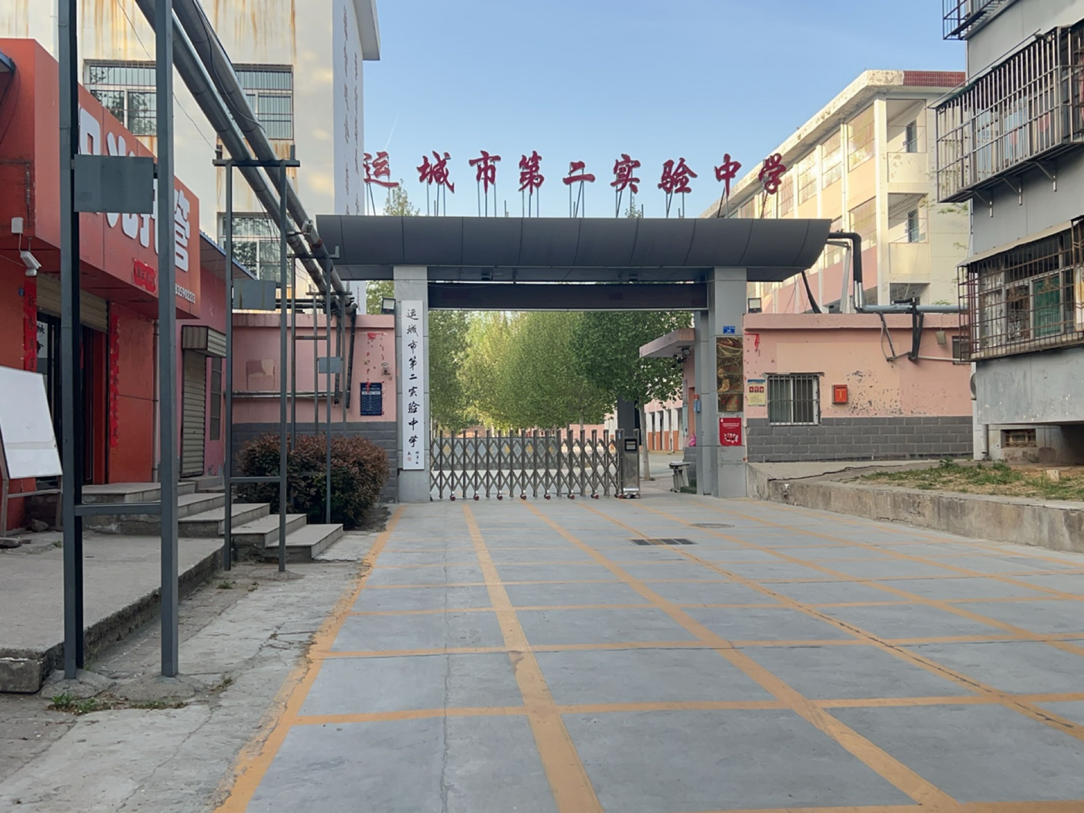 运城市第二实验中学