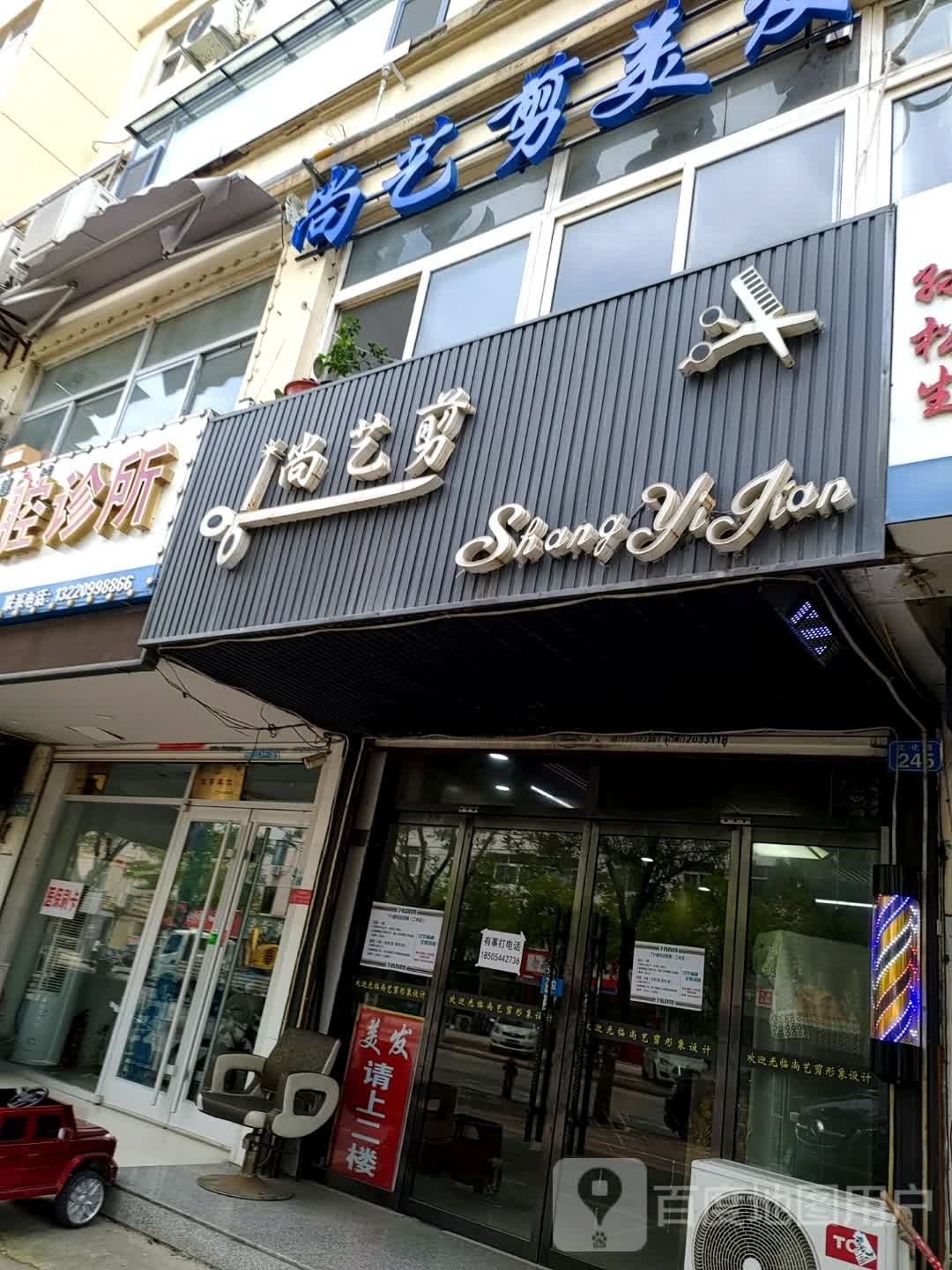 尚艺剪(雅苑小区店)