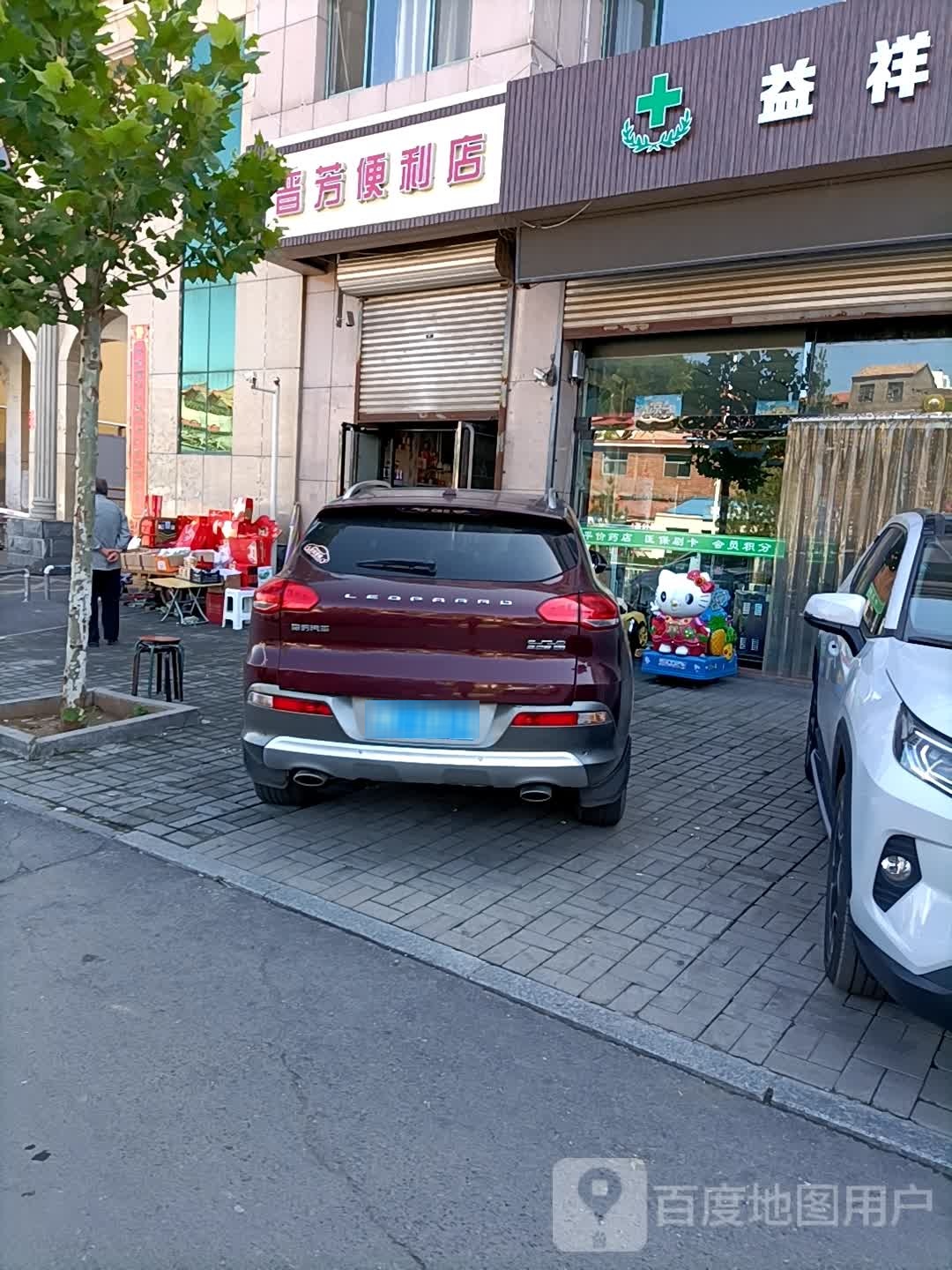 晋芳便利店