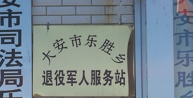 吉林省大安市乐胜乡退役军人服务站