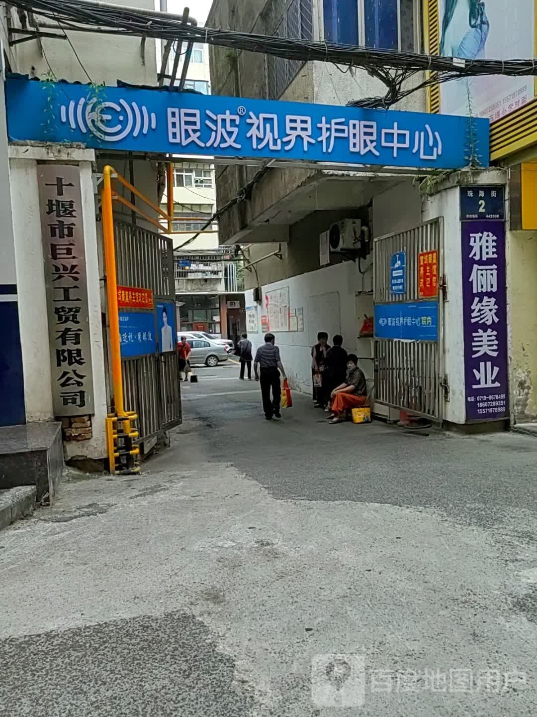 十堰眼波视界护眼中心(珠海街店)