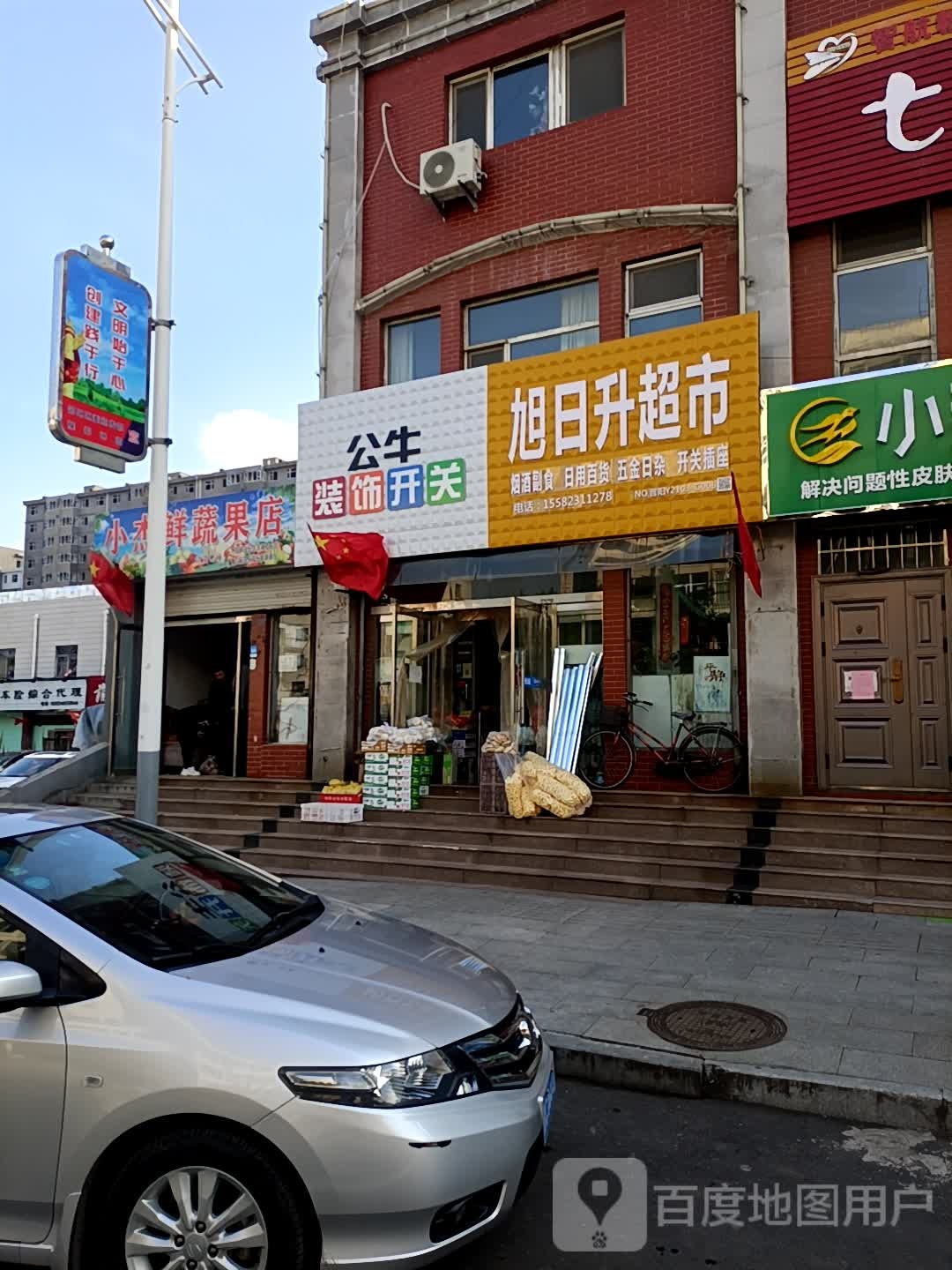 旭玉圣超市(荫营西大街店)