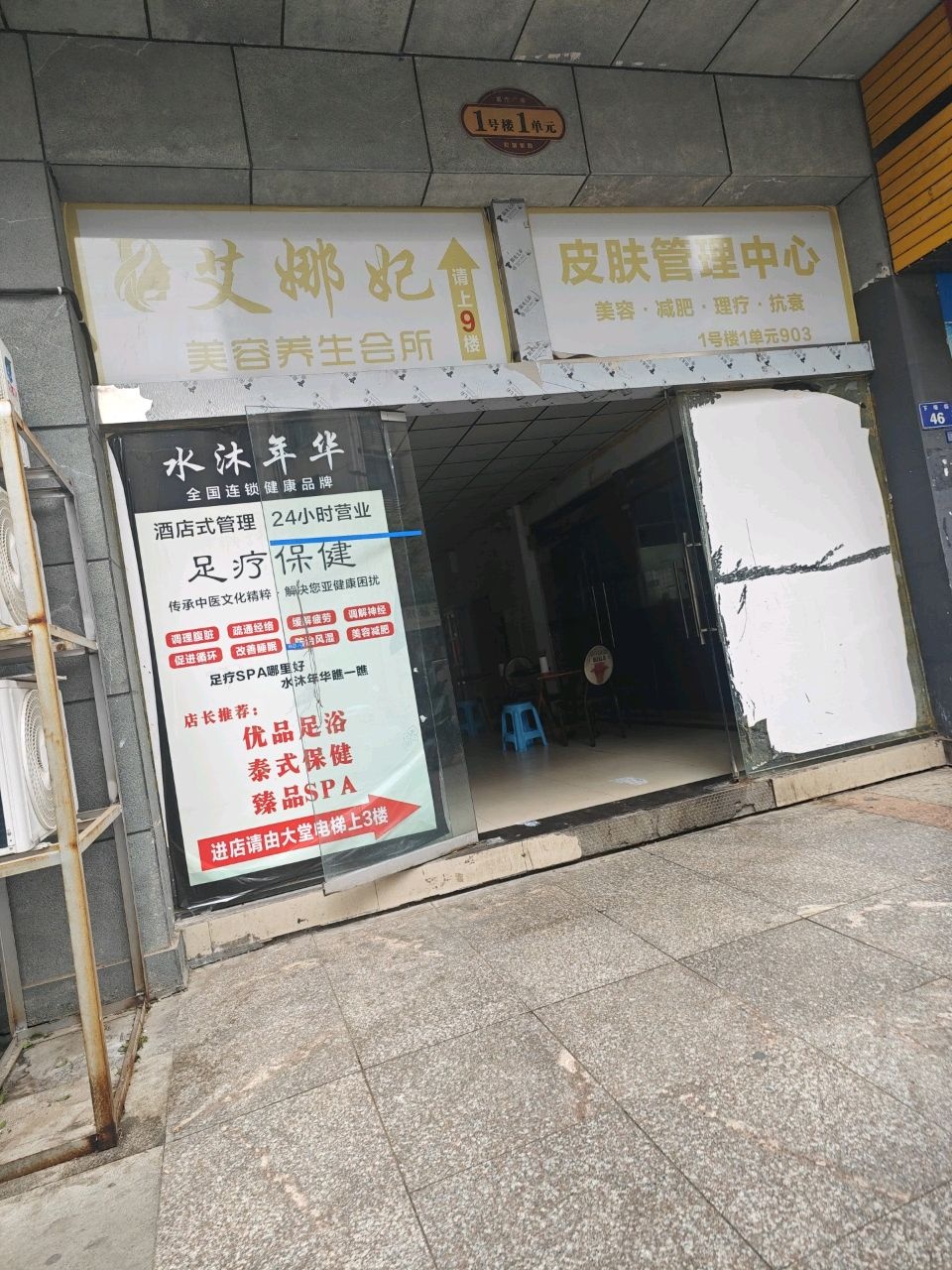 艾娜妃美容养生会所