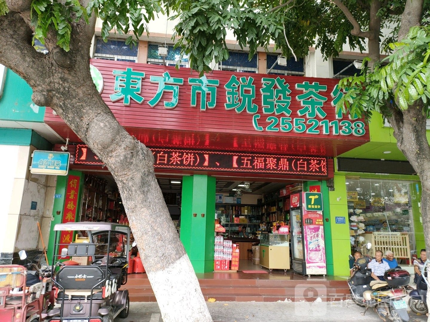 东方市锐发茶行