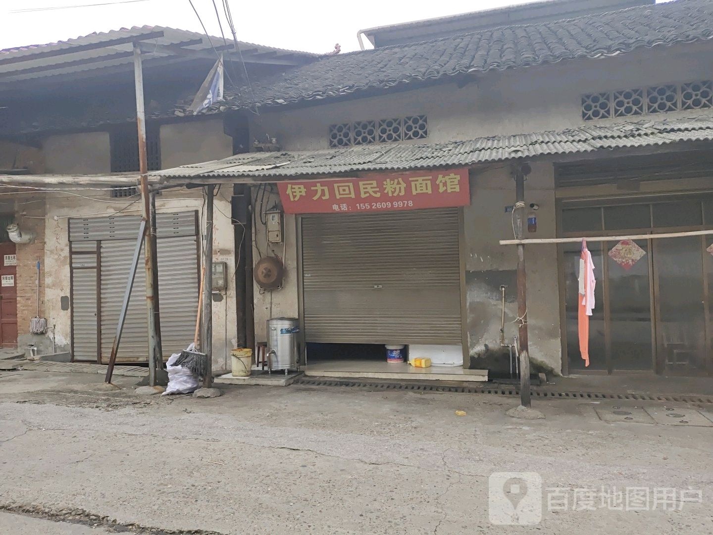 伊力回民粉面馆