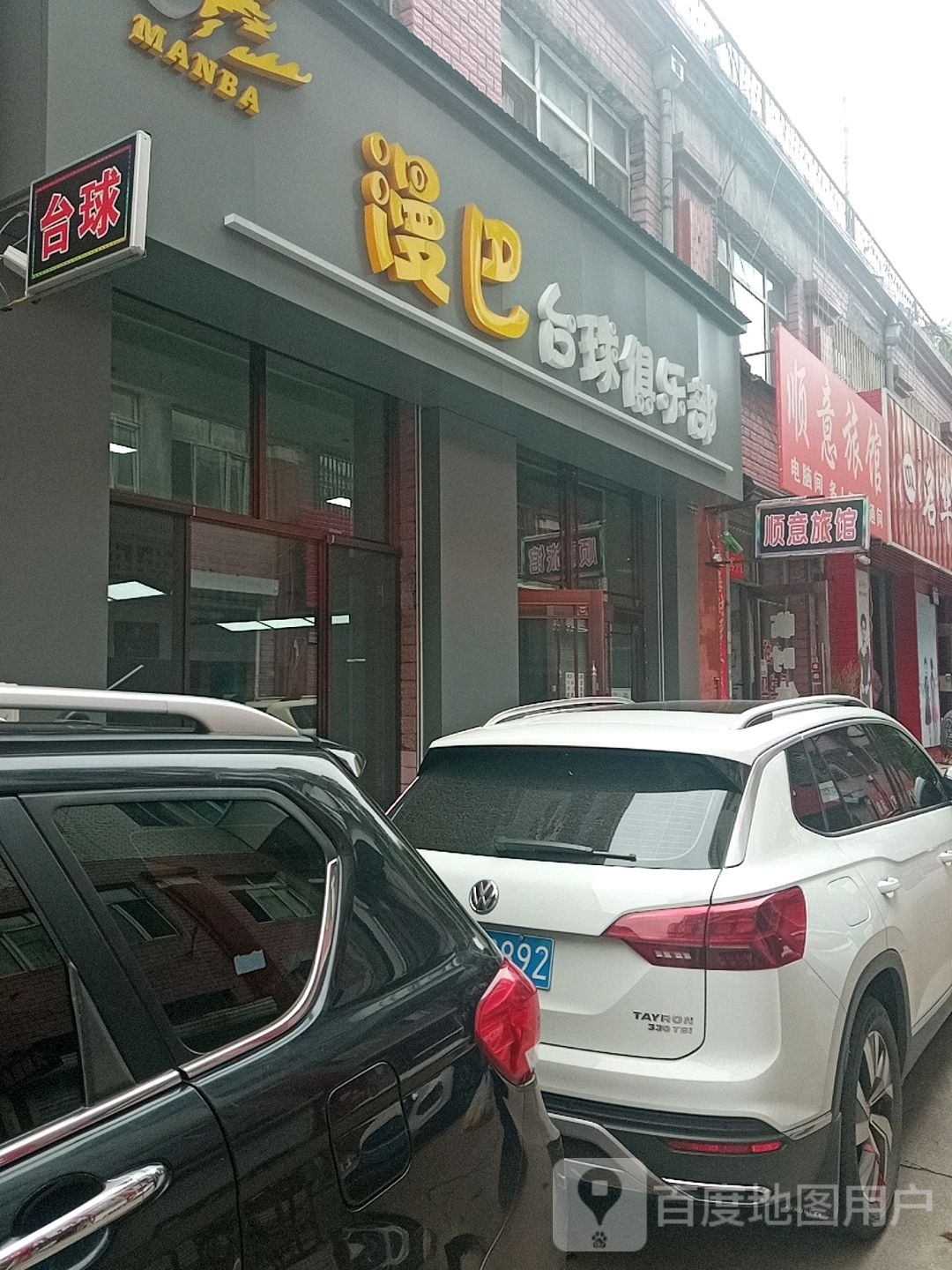 漫巴台球俱乐部